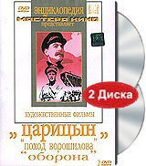 DVD художественный фильм "Царицын: "Поход Ворошилова", "Оборона" - fgospostavki.ru - Обнинск