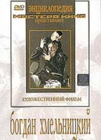 DVD Художественный фильм "Богдан Хмельницкий" - fgospostavki.ru - Обнинск