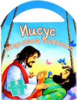 Иисус исцеляет больного - fgospostavki.ru - Обнинск