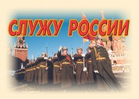 Комплект плакатов "Служу России" (11 плакатов) - fgospostavki.ru - Обнинск