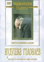 DVD "Иудушка Головлев" - fgospostavki.ru - Обнинск
