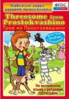 DVD "Любимые герои говорят по-английски. Трое из Простоквашино" - fgospostavki.ru - Обнинск