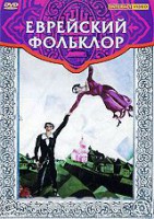 DVD "Еврейский фольклор" - fgospostavki.ru - Обнинск