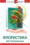 DVD "Мастер-класс. Флористика для начинающих" - fgospostavki.ru - Обнинск