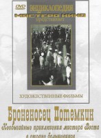 DVD Художественный фильм "Броненосец Потемкин" - fgospostavki.ru - Обнинск
