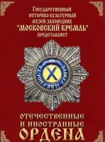 DVD "Отечественные и иностранные ордена" (из коллекций музеев Московского Кремля) - fgospostavki.ru - Обнинск