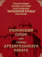 DVD "Московский Кремль: Успенский собор. Тайны Архангельского собора" - fgospostavki.ru - Обнинск