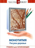 DVD "Мастер-класс. Графика для начинающих. Монотипия. Рисуем деревья" - fgospostavki.ru - Обнинск