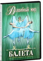 DVD "Волшебный мир балета 1,2 часть" 2 диска - fgospostavki.ru - Обнинск