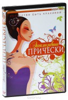 DVD "Эксклюзивные прически" - fgospostavki.ru - Обнинск