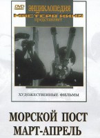 DVD художественный фильм "Морской пост. Март-апрель" - fgospostavki.ru - Обнинск
