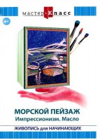 DVD "Мастер-класс. Живопись для начинающих. Морской пейзаж. Импрессионизм. Масло" - fgospostavki.ru - Обнинск