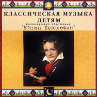 CD Классическая музыка детям - Юный Бетховен - fgospostavki.ru - Обнинск