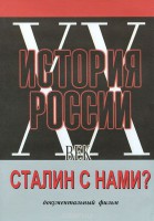 DVD документальный фильм "Сталин с нами?" - fgospostavki.ru - Обнинск
