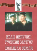 DVD художественный фильм "Иван Никулин - русский матрос. Большая земля" - fgospostavki.ru - Обнинск