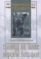 DVD художественный фильм "Граница на замке. Морской батальон" - fgospostavki.ru - Обнинск