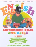 DVD Английский для детей 4-7 лет. "Занимательный видеословарь. Часть 5 «Школа. Осенние праздники»" - fgospostavki.ru - Обнинск