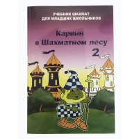 Барский В. "Карвин в Шахматном лесу. Учебник шахмат для младших школьников", Книга 2 - fgospostavki.ru - Обнинск