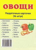 Раздаточные карточки "Овощи" - fgospostavki.ru - Обнинск