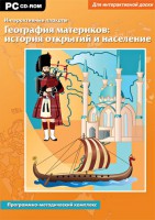 Интерактивные плакаты. География материков: история открытий и население. Программно-методический комплекс - fgospostavki.ru - Обнинск