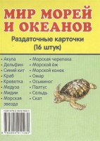 Раздаточные карточки "Мир морей и океанов" - fgospostavki.ru - Обнинск