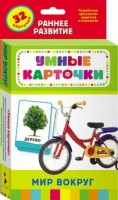 Карточки Домана "Мир вокруг" - fgospostavki.ru - Обнинск