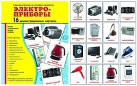 Демонстрационные карточки "Электроприборы" - fgospostavki.ru - Обнинск