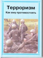 Брошюра "Терроризм. Как ему противостоять" - fgospostavki.ru - Обнинск