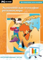 Интерактивные тесты. Экономическая география регионов мира - fgospostavki.ru - Обнинск