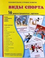 Демонстрационные карточки "Виды спорта" - fgospostavki.ru - Обнинск