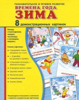 Демонстрационные карточки "Времена года. Зима" - fgospostavki.ru - Обнинск