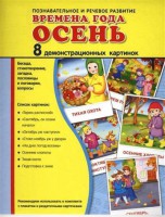 Демонстрационные карточки "Времена года. Осень" - fgospostavki.ru - Обнинск
