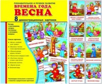 Демонстрационные карточки "Времена года. Весна" - fgospostavki.ru - Обнинск
