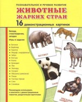 Демонстрационные карточки "Животные жарких стран" - fgospostavki.ru - Обнинск