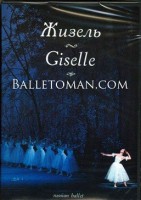 DVD "Жизель" А. Адана (балет Большого театра) - fgospostavki.ru - Обнинск