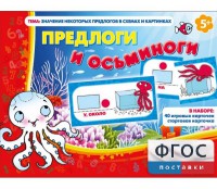 Предлоги и осьминоги - fgospostavki.ru - Обнинск