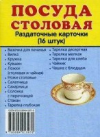 Раздаточные карточки "Посуда столовая" - fgospostavki.ru - Обнинск