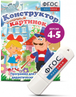 Программа для создания пособий и дидактических игр "Конструктор картинок 4.5" на USB - носителе - fgospostavki.ru - Обнинск