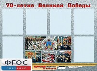 Стенд информационный эдустенд "70-летие Победы" (80*110, 6 карманов) - fgospostavki.ru - Обнинск