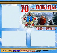 Стенд информационный эдустенд "70-летие Победы" (75*70, 3 кармана) - fgospostavki.ru - Обнинск