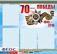 Стенд информационный эдустенд "70-летие Победы" (80*75, 4 кармана) - fgospostavki.ru - Обнинск