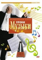 DVD "Уроки музыки" - fgospostavki.ru - Обнинск