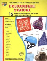 Демонстрационные карточки "Головные уборы" - fgospostavki.ru - Обнинск