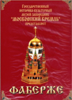 DVD "Московский Кремль: Фаберже" - fgospostavki.ru - Обнинск