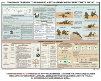 Плакат "Приемы и правила стрельбы из автоматического гранатомета АГС-17" - fgospostavki.ru - Обнинск