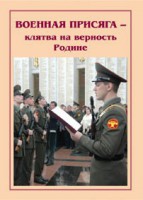 Брошюра "Военная присяга" - fgospostavki.ru - Обнинск