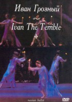DVD "Иван Грозный" С. Прокофьева (балет Большого театра) - fgospostavki.ru - Обнинск