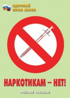 Брошюра "Наркотикам – нет!" - fgospostavki.ru - Обнинск