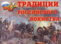 Комплект плакатов "Традиции российского воинства" - fgospostavki.ru - Обнинск