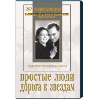 DVD художественный фильм "Простые люди. Дорога к звездам" - fgospostavki.ru - Обнинск